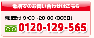 電話でのお問い合わせ　0120-129-565