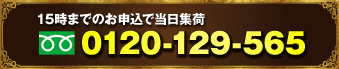 15時までの申込で当日集荷　0120-129-565