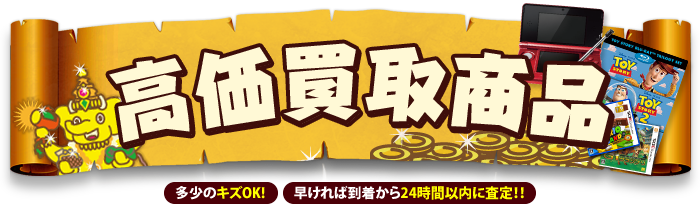 高価買取商品
