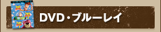 DVD・ブルーレイ