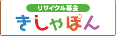 きしゃぽん