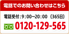 電話でのお問い合わせ　0120-129-565