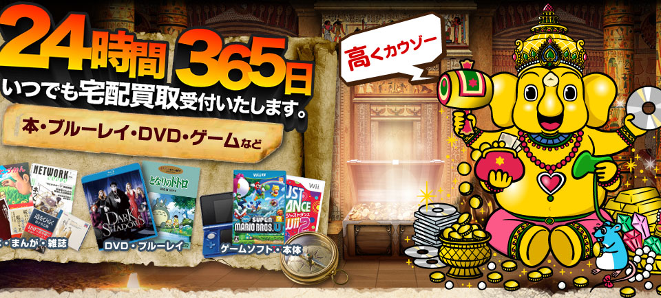 24時間365日いつでも宅配買取受付いたします。